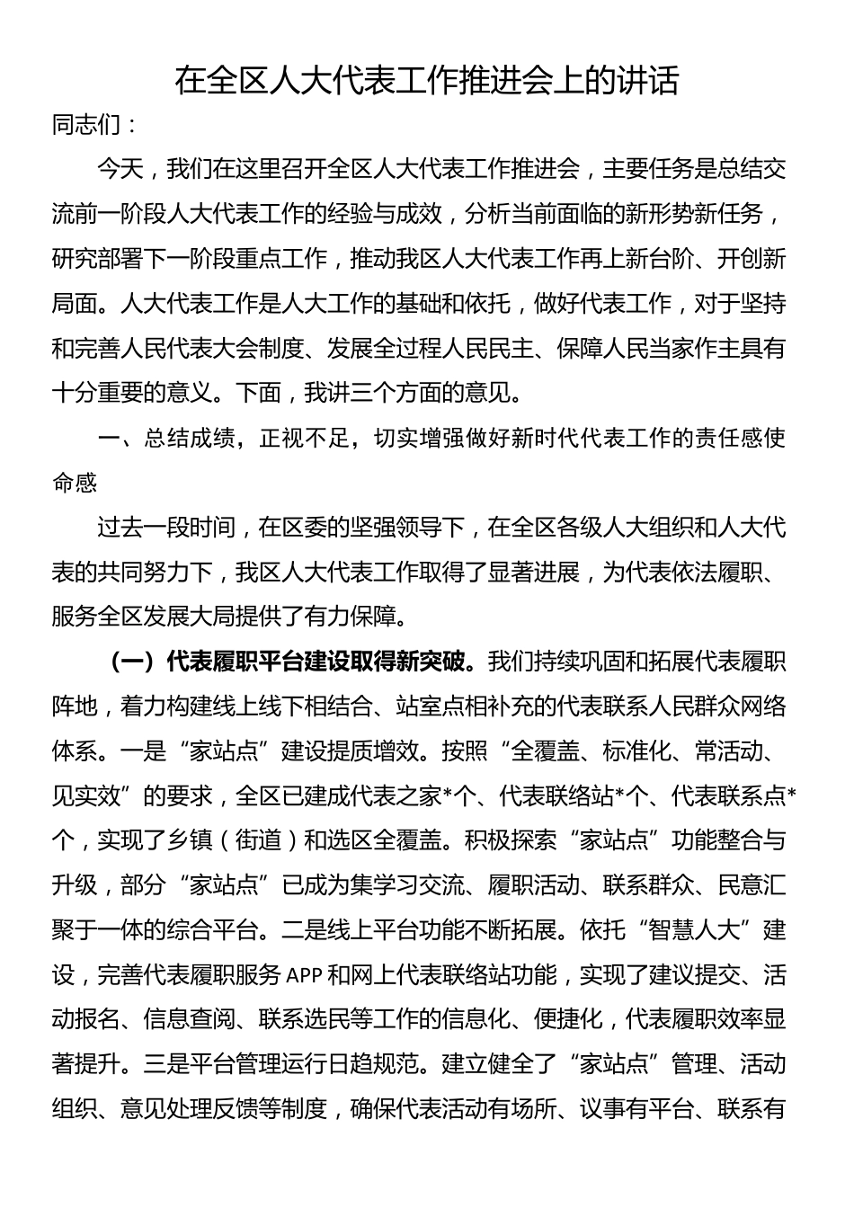 在全区人大代表工作推进会上的讲话_第1页