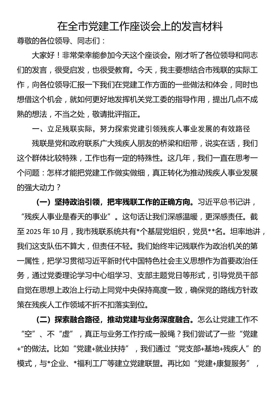 在全市党建工作座谈会上的发言材料_第1页