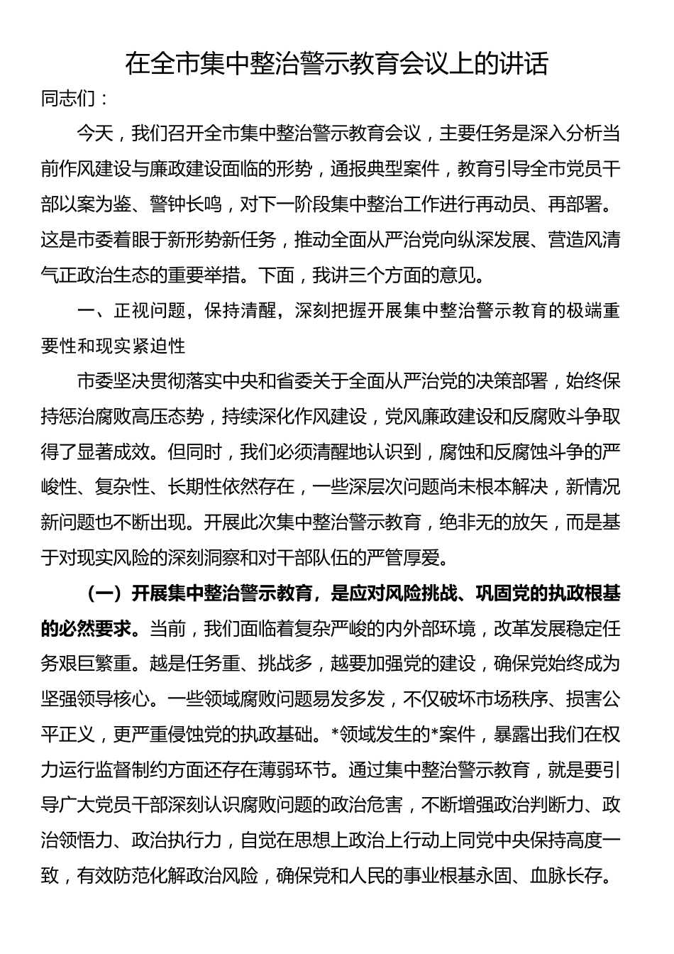 在全市集中整治警示教育会议上的讲话_第1页