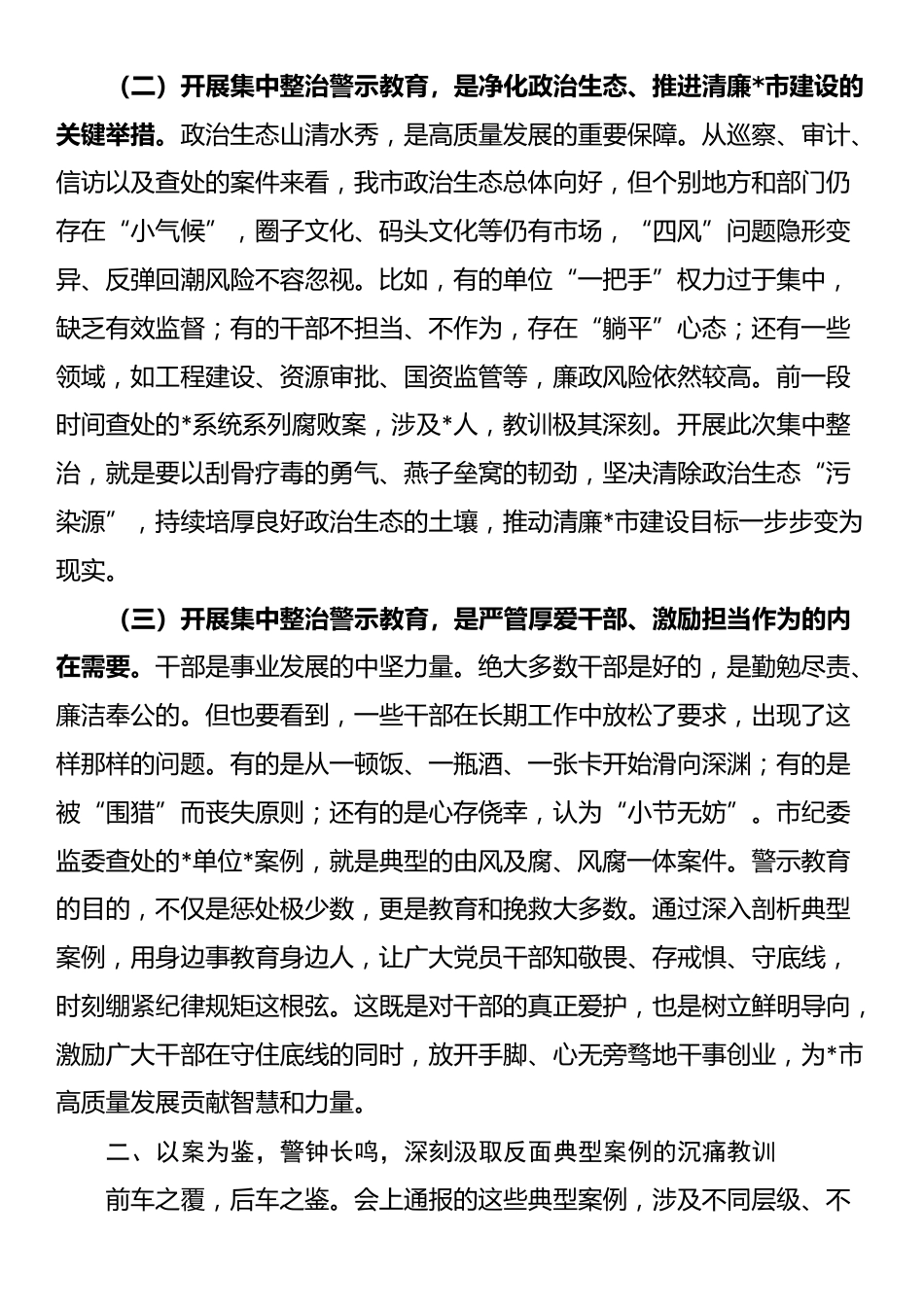 在全市集中整治警示教育会议上的讲话_第2页