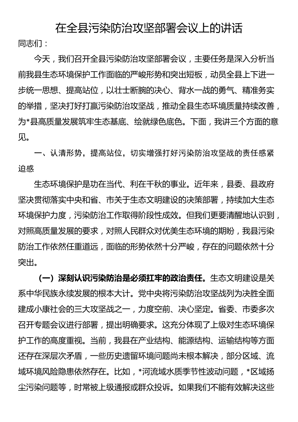 在全县污染防治攻坚部署会议上的讲话_第1页