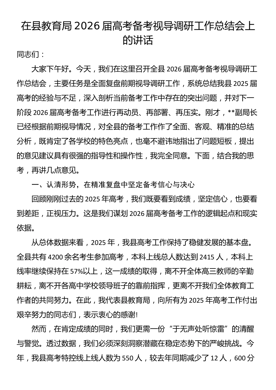 在县教育局2026届高考备考视导调研工作总结会上的讲话_第1页