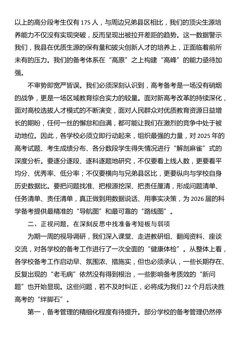 在县教育局2026届高考备考视导调研工作总结会上的讲话_第2页