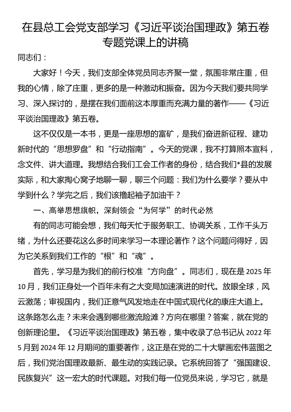 在县总工会党支部学习《习近平谈治国理政》第五卷专题党课上的讲稿_第1页