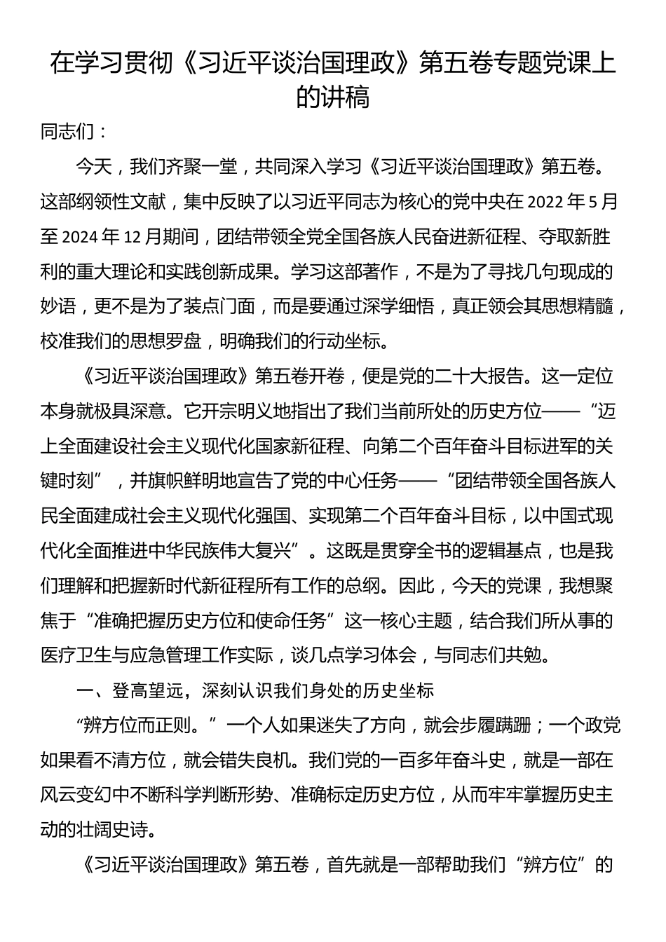 在学习贯彻《习近平谈治国理政》第五卷专题党课上的讲稿_第1页