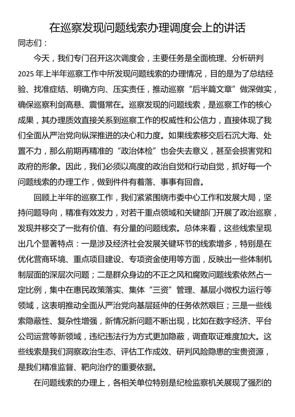 在巡察发现问题线索办理调度会上的讲话_第1页