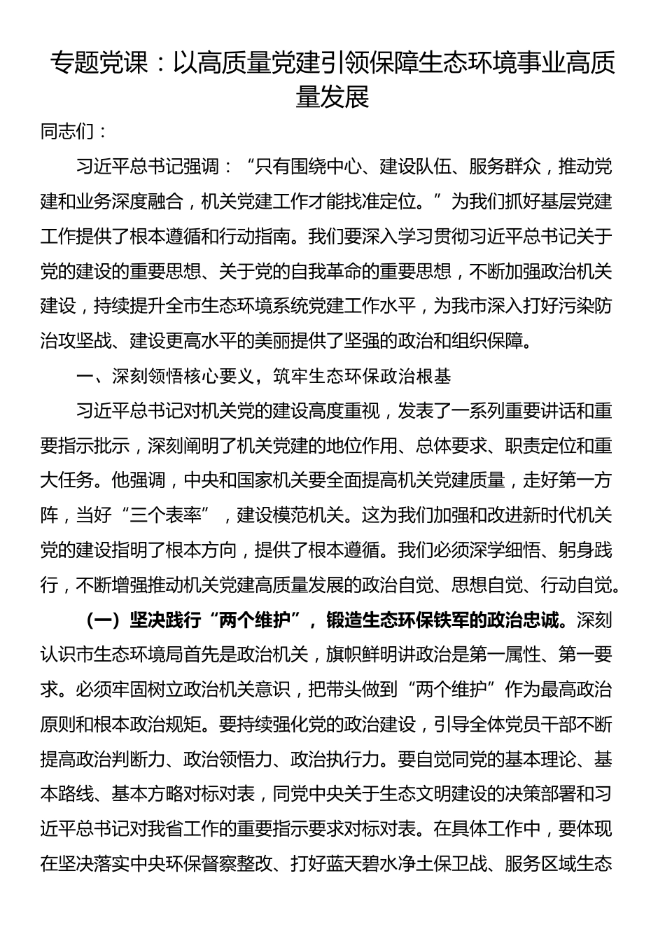 专题党课：以高质量党建引领保障生态环境事业高质量发展_第1页