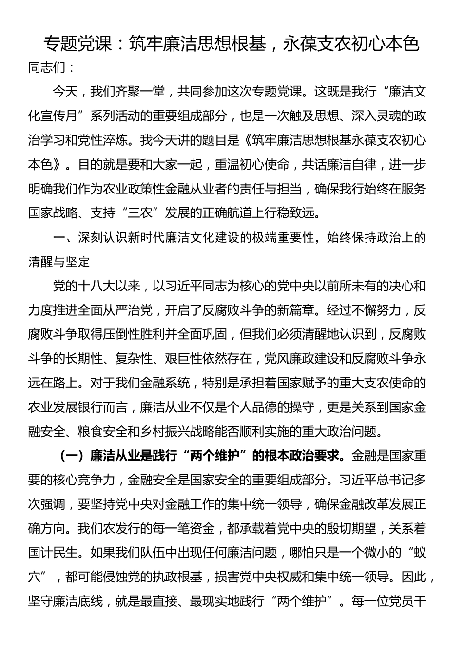 专题党课：筑牢廉洁思想根基，永葆支农初心本色_第1页