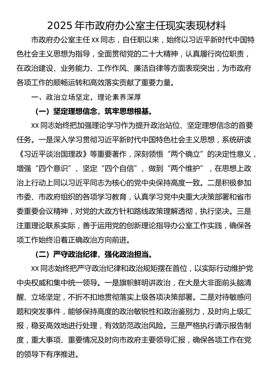 2025年市政府办公室主任现实表现材料_第1页