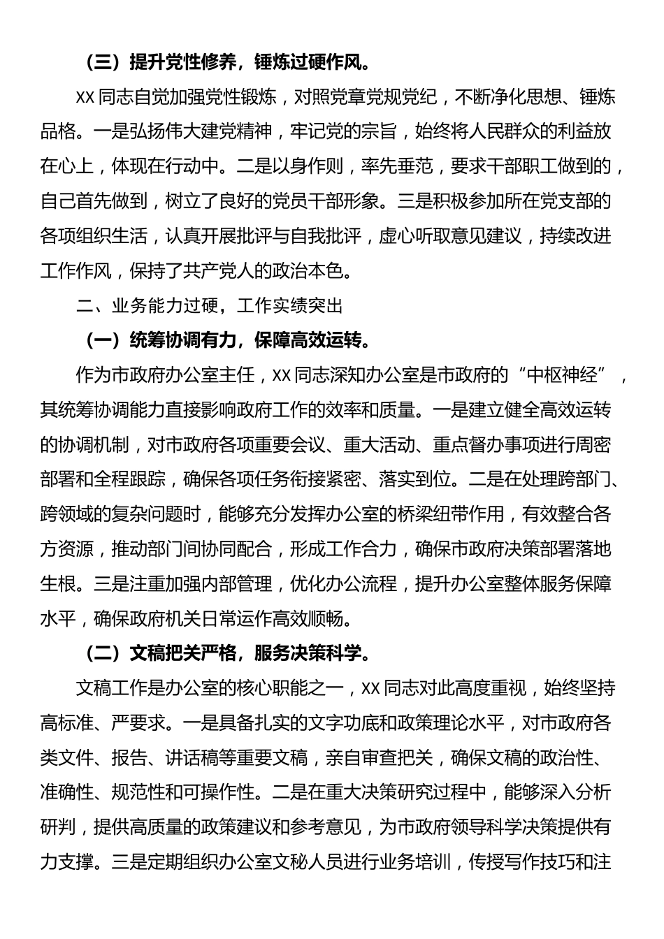 2025年市政府办公室主任现实表现材料_第2页