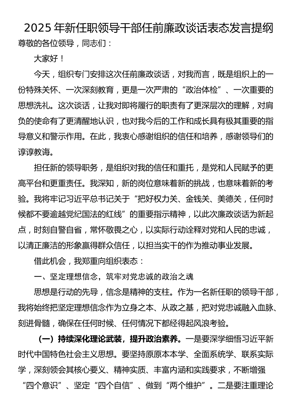 2025年新任职领导干部任前廉政谈话表态发言提纲_第1页