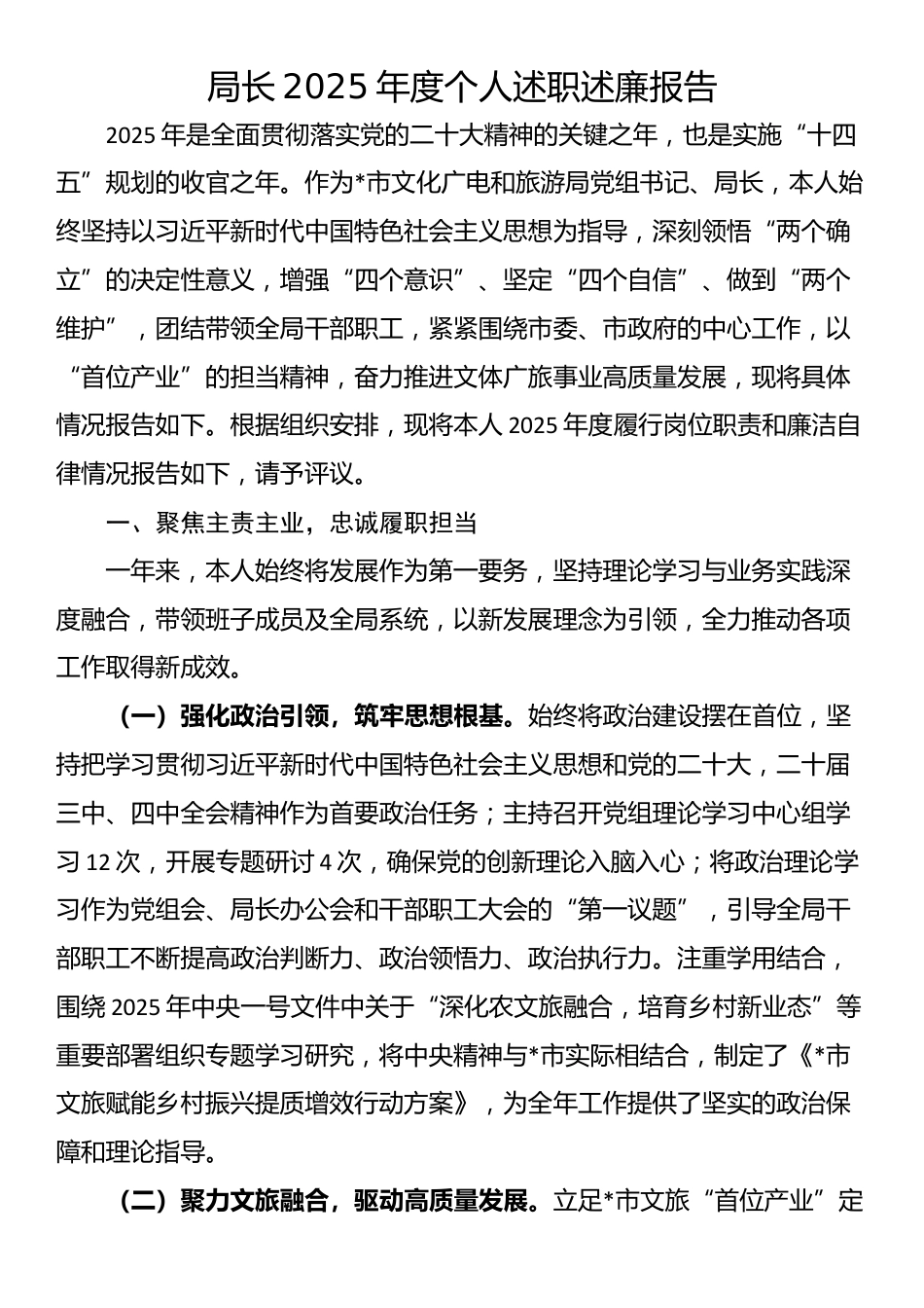 局长2025年度个人述职述廉报告_第1页
