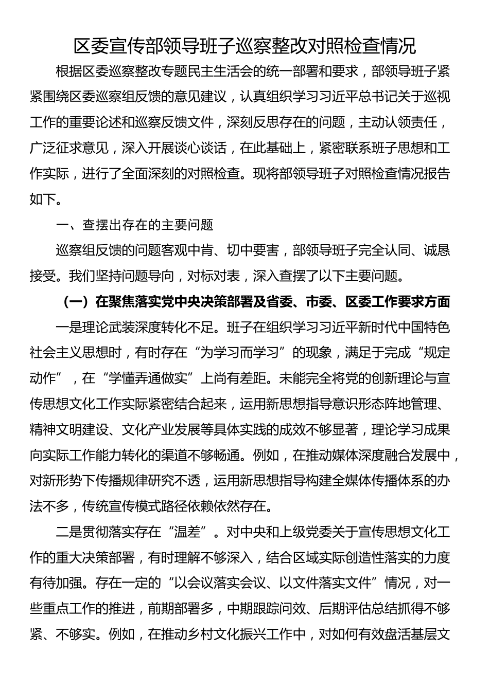 区委宣传部领导班子巡察整改对照检查情况_第1页