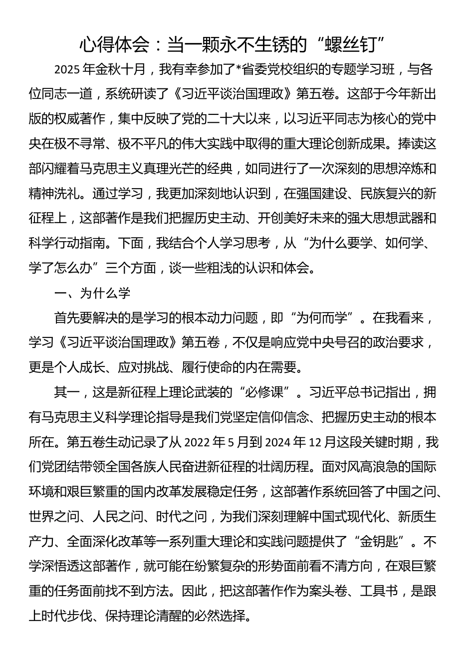 心得体会：当一颗永不生锈的“螺丝钉”_第1页