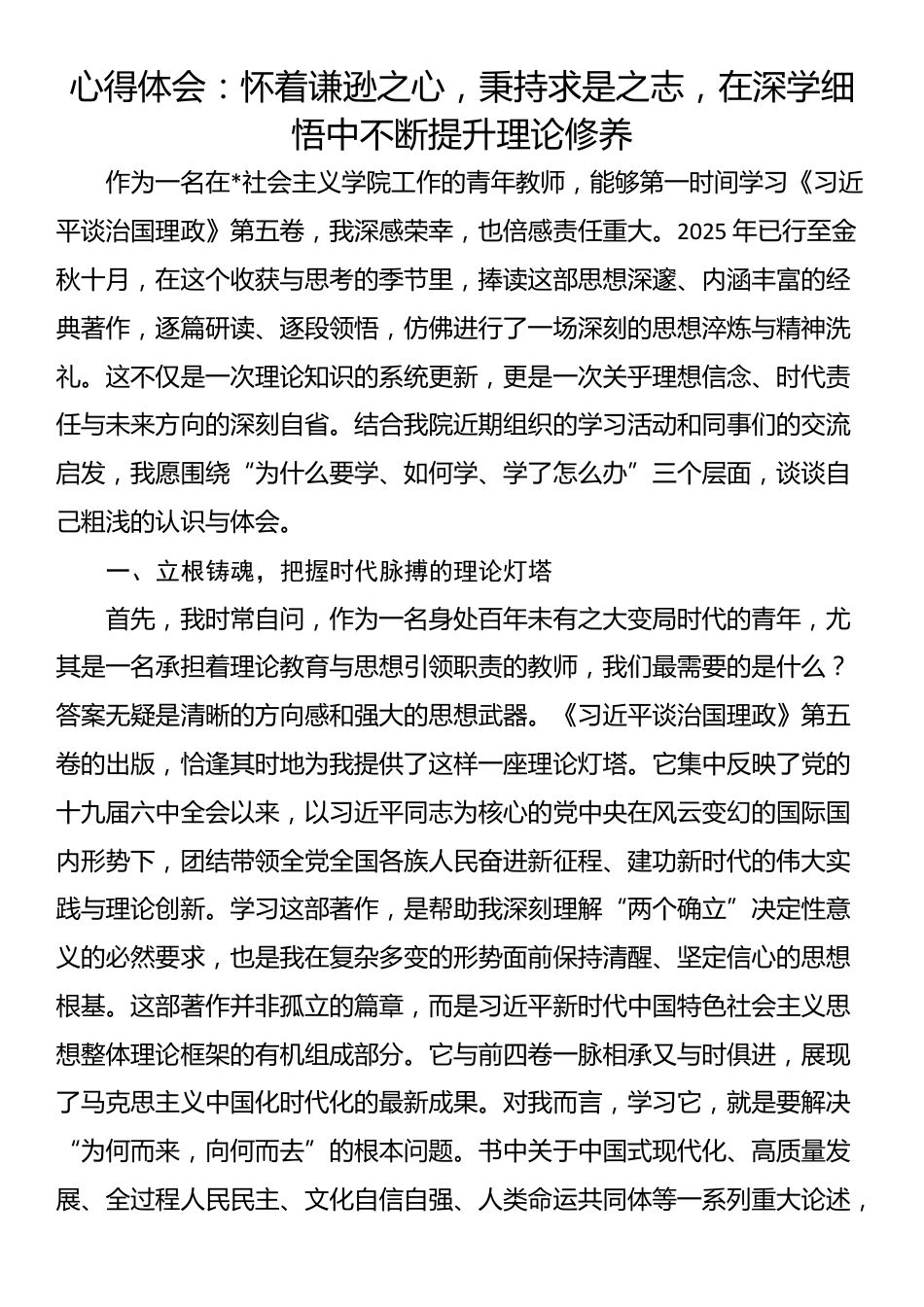 心得体会：怀着谦逊之心，秉持求是之志，在深学细悟中不断提升理论修养_第1页