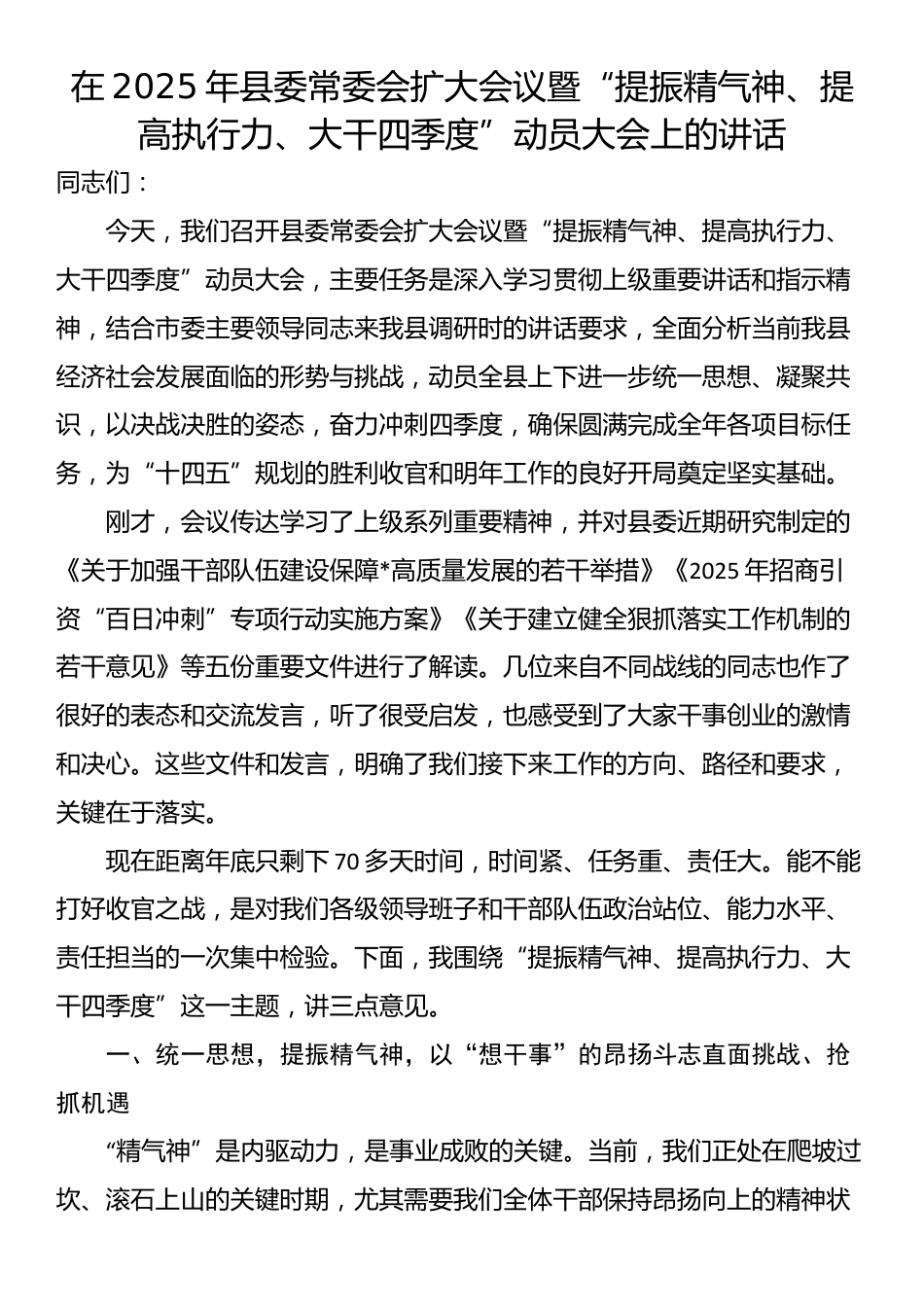 在2025年县委常委会扩大会议暨“提振精气神、提高执行力、大干四季度”动员大会上的讲话_第1页