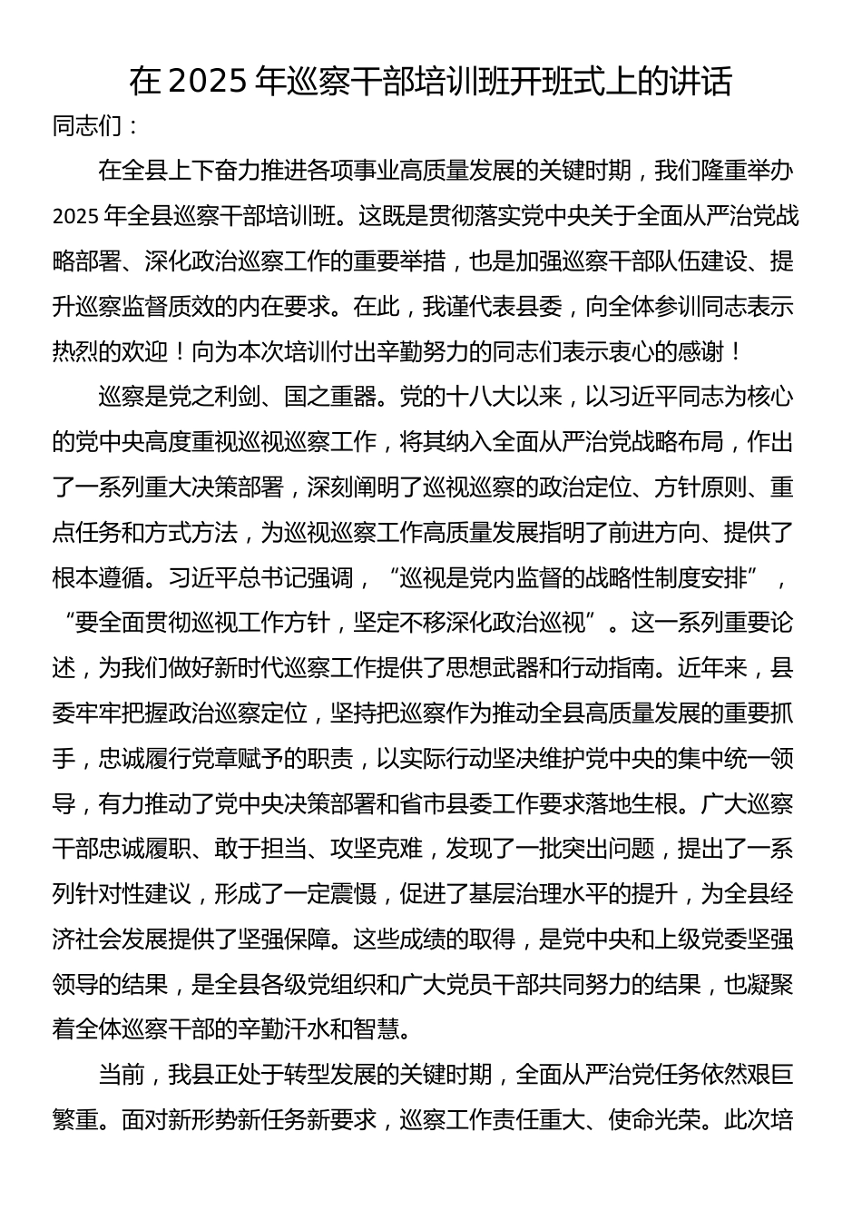 在2025年巡察干部培训班开班式上的讲话_第1页
