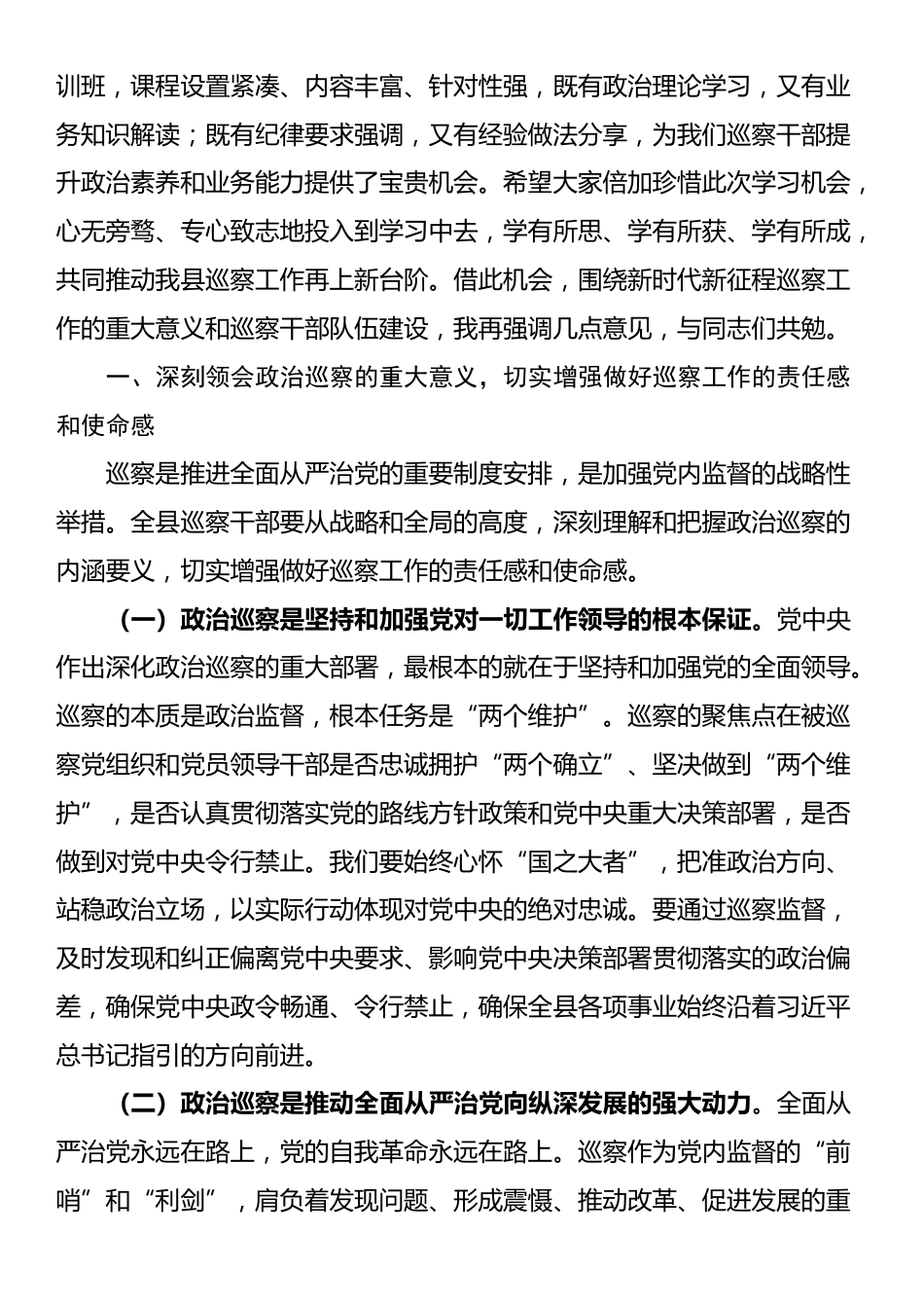 在2025年巡察干部培训班开班式上的讲话_第2页