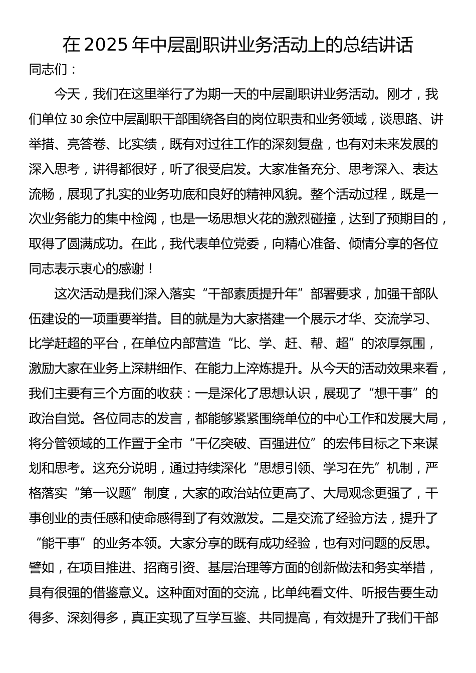 在2025年中层副职讲业务活动上的总结讲话_第1页