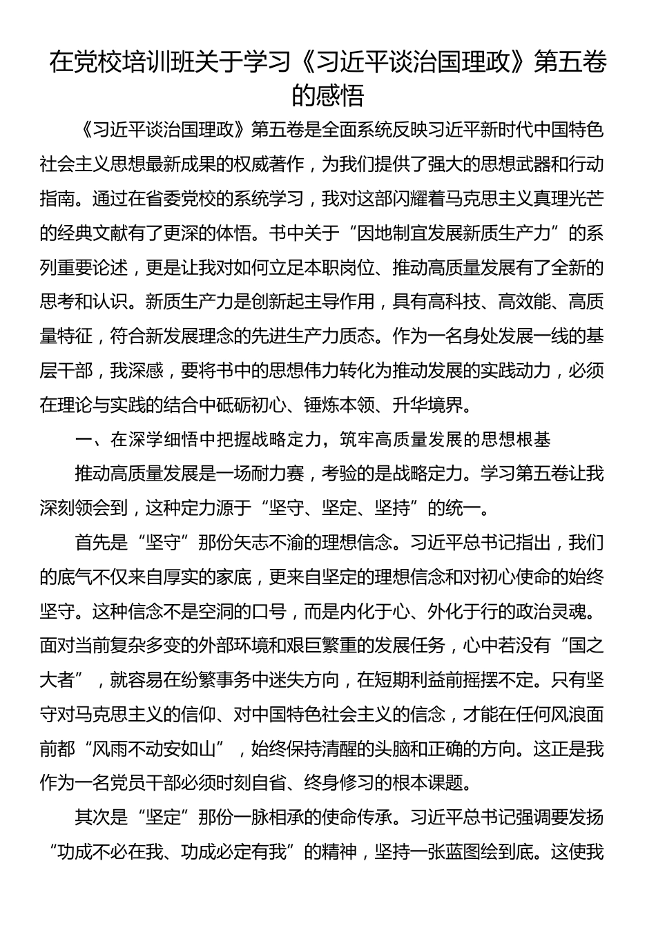 在党校培训班关于学习《习近平谈治国理政》第五卷的感悟_第1页