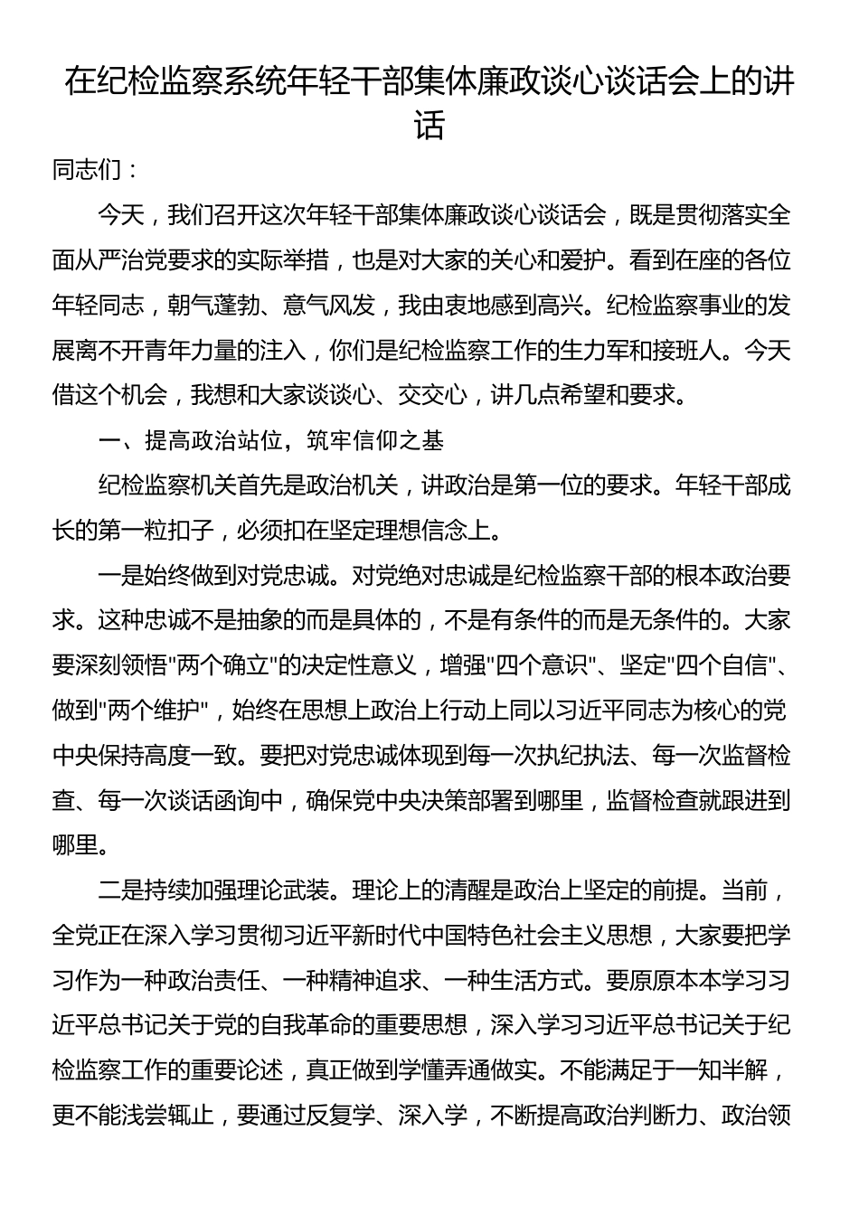 在纪检监察系统年轻干部集体廉政谈心谈话会上的讲话_第1页