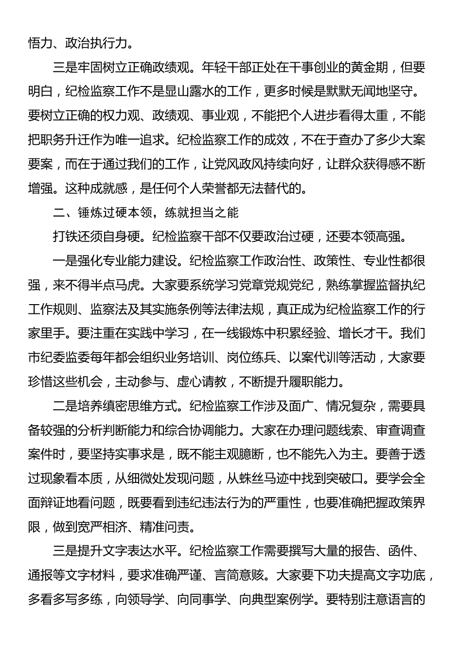 在纪检监察系统年轻干部集体廉政谈心谈话会上的讲话_第2页