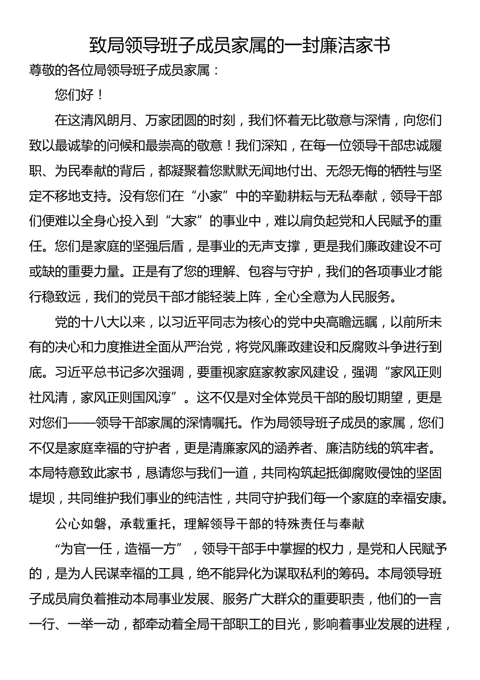 致局领导班子成员家属的一封廉洁家书_第1页