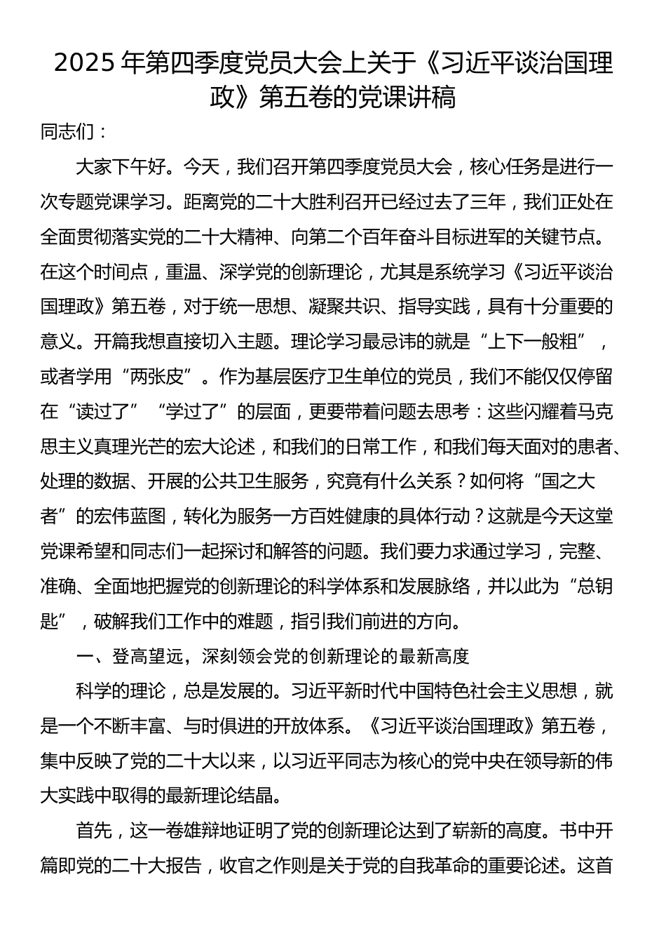 2025年第四季度党员大会上关于《习近平谈治国理政》第五卷的党课讲稿_第1页