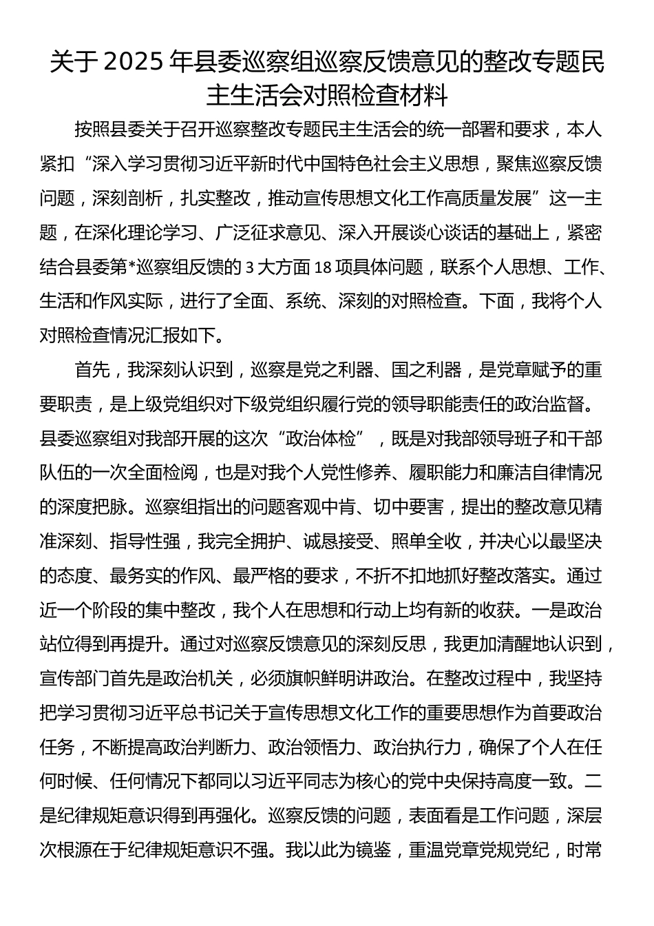 关于2025年县委巡察组巡察反馈意见的整改专题民主生活会对照检查材料_第1页
