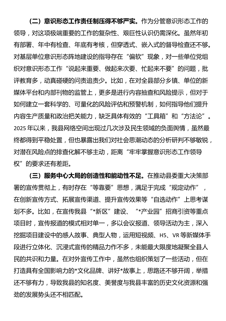 关于2025年县委巡察组巡察反馈意见的整改专题民主生活会对照检查材料_第3页