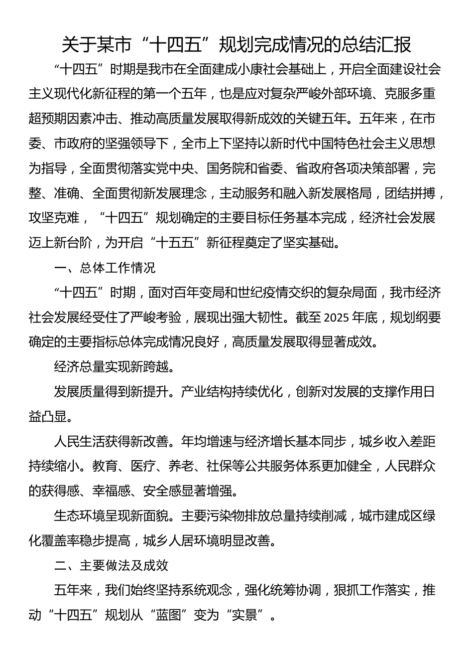 关于某市“十四五”规划完成情况的总结汇报_第1页