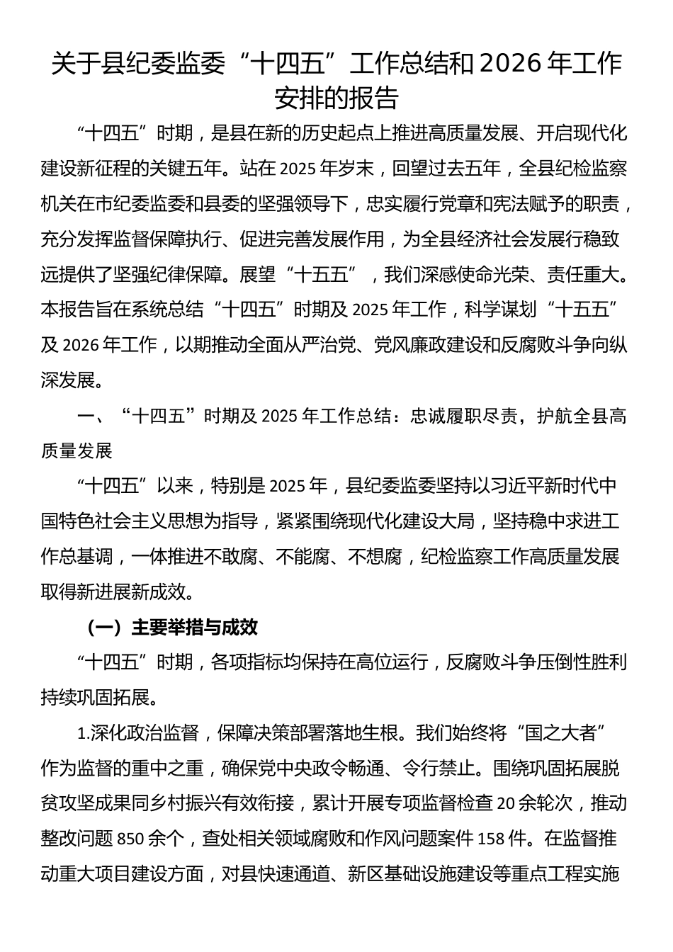 关于县纪委监委“十四五”工作总结和2026年工作安排的报告_第1页