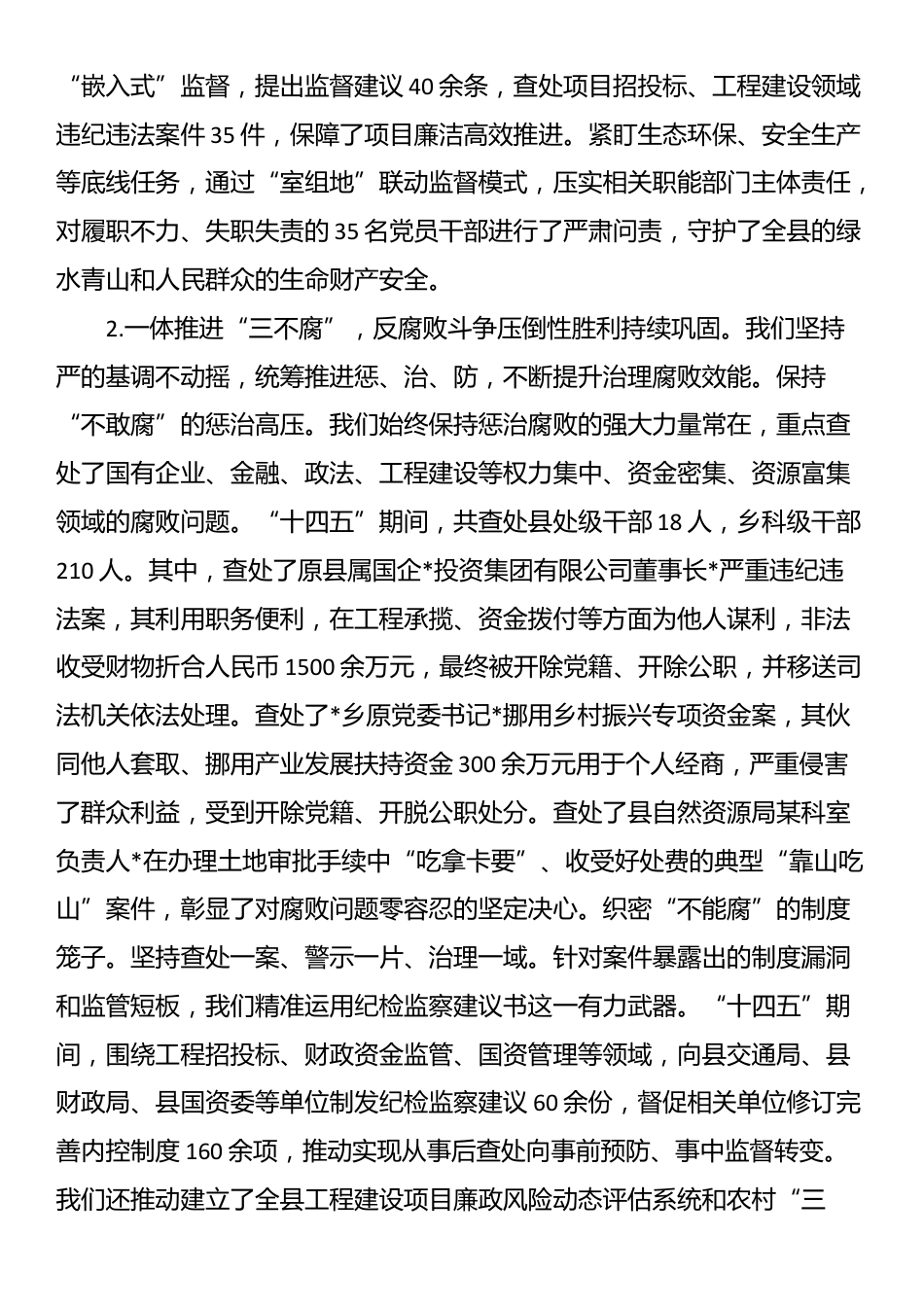 关于县纪委监委“十四五”工作总结和2026年工作安排的报告_第2页