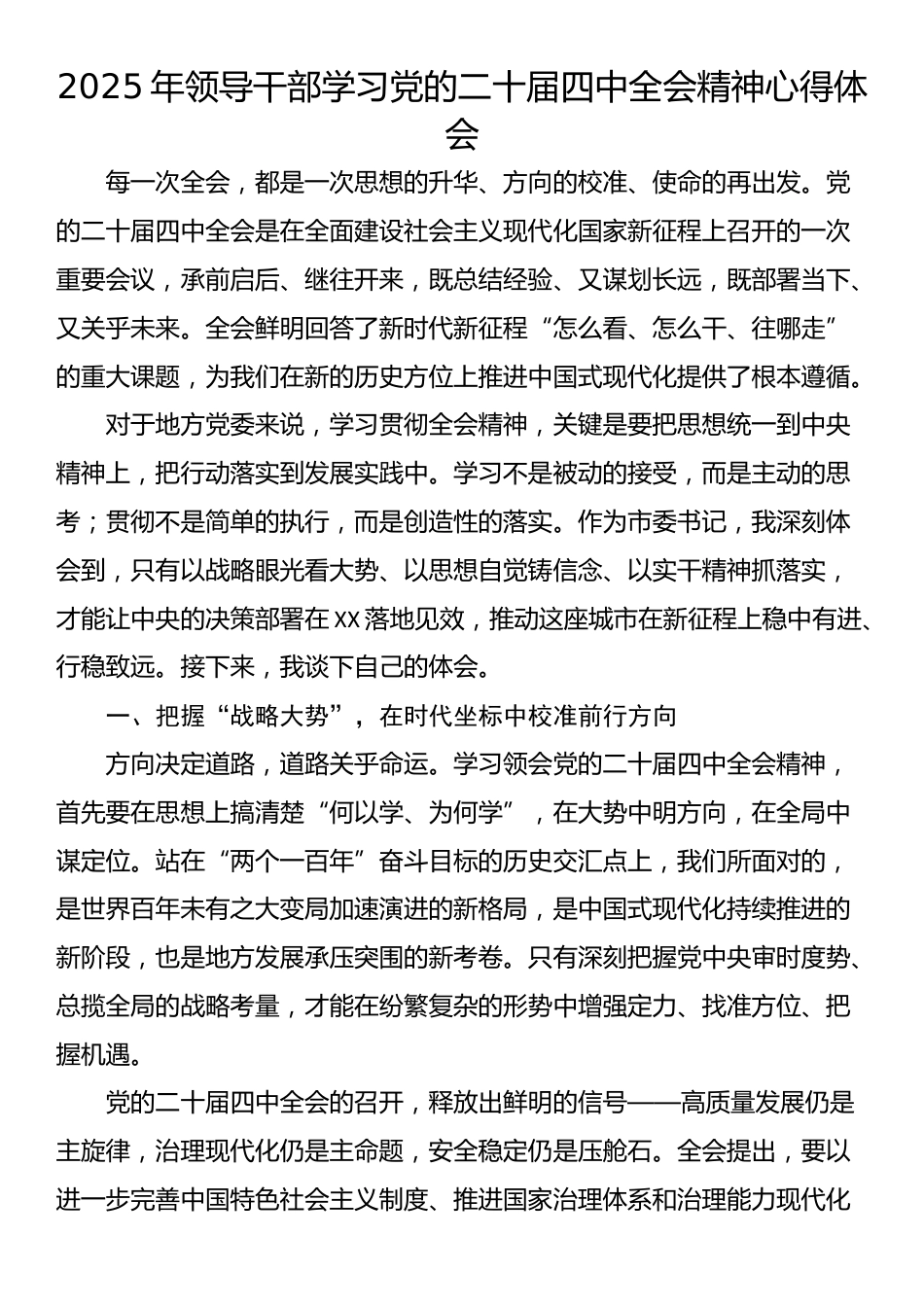 2025年领导干部学习党的二十届四中全会精神心得体会_第1页