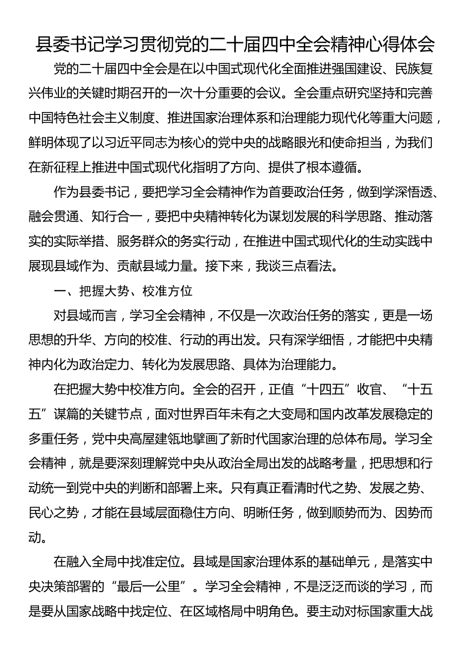 县委书记学习贯彻党的二十届四中全会精神心得体会_第1页