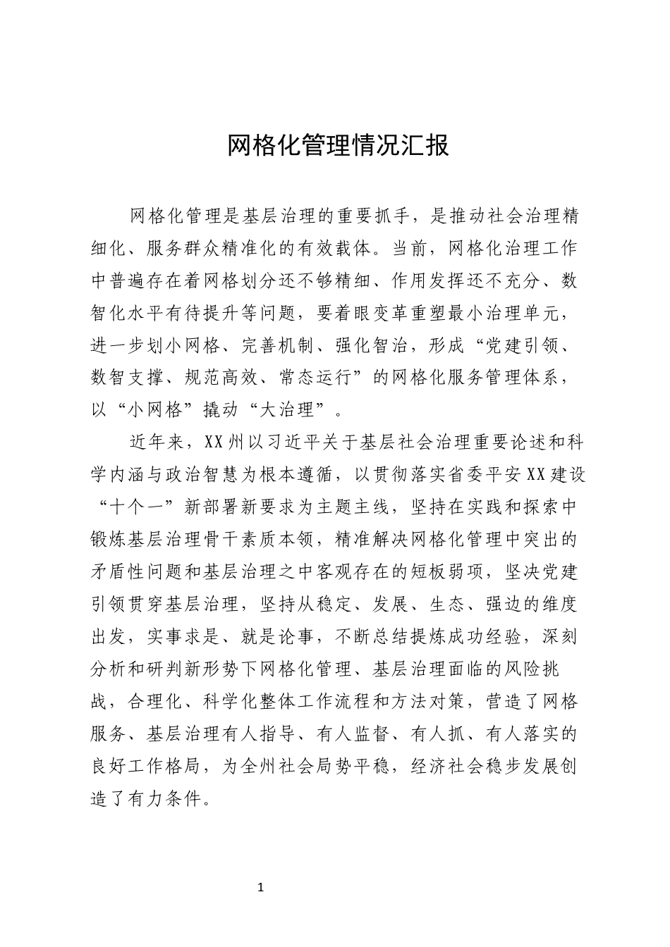 网格化管理情况汇报_第1页