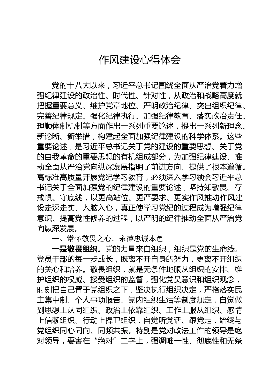 作风建设心得体会_第1页