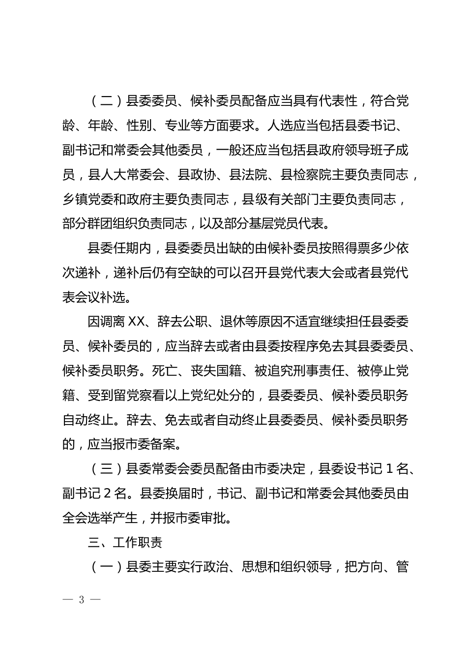 党委工作规则_第3页