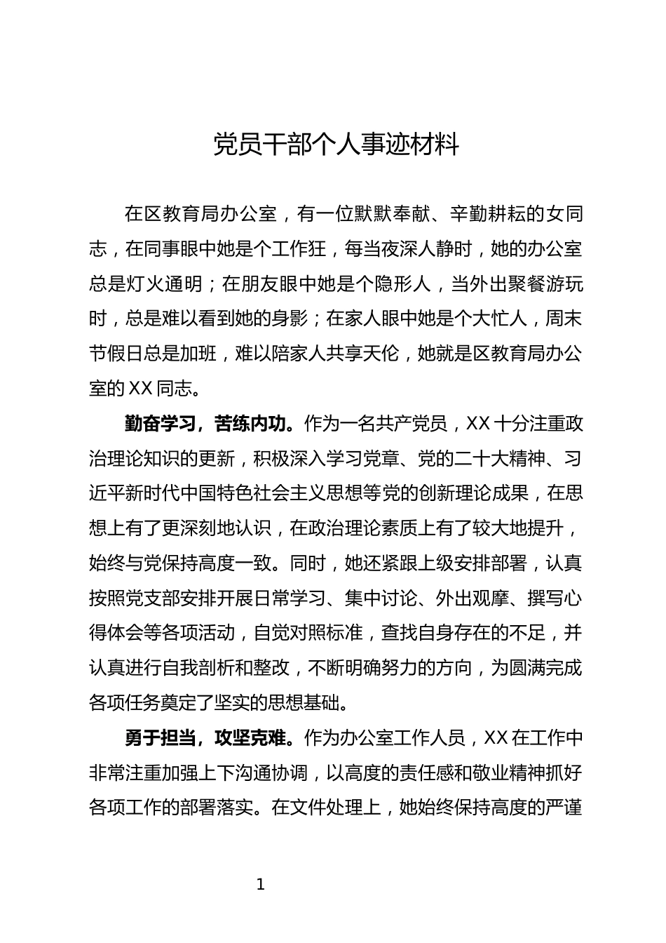 党员干部个人事迹材料_第1页