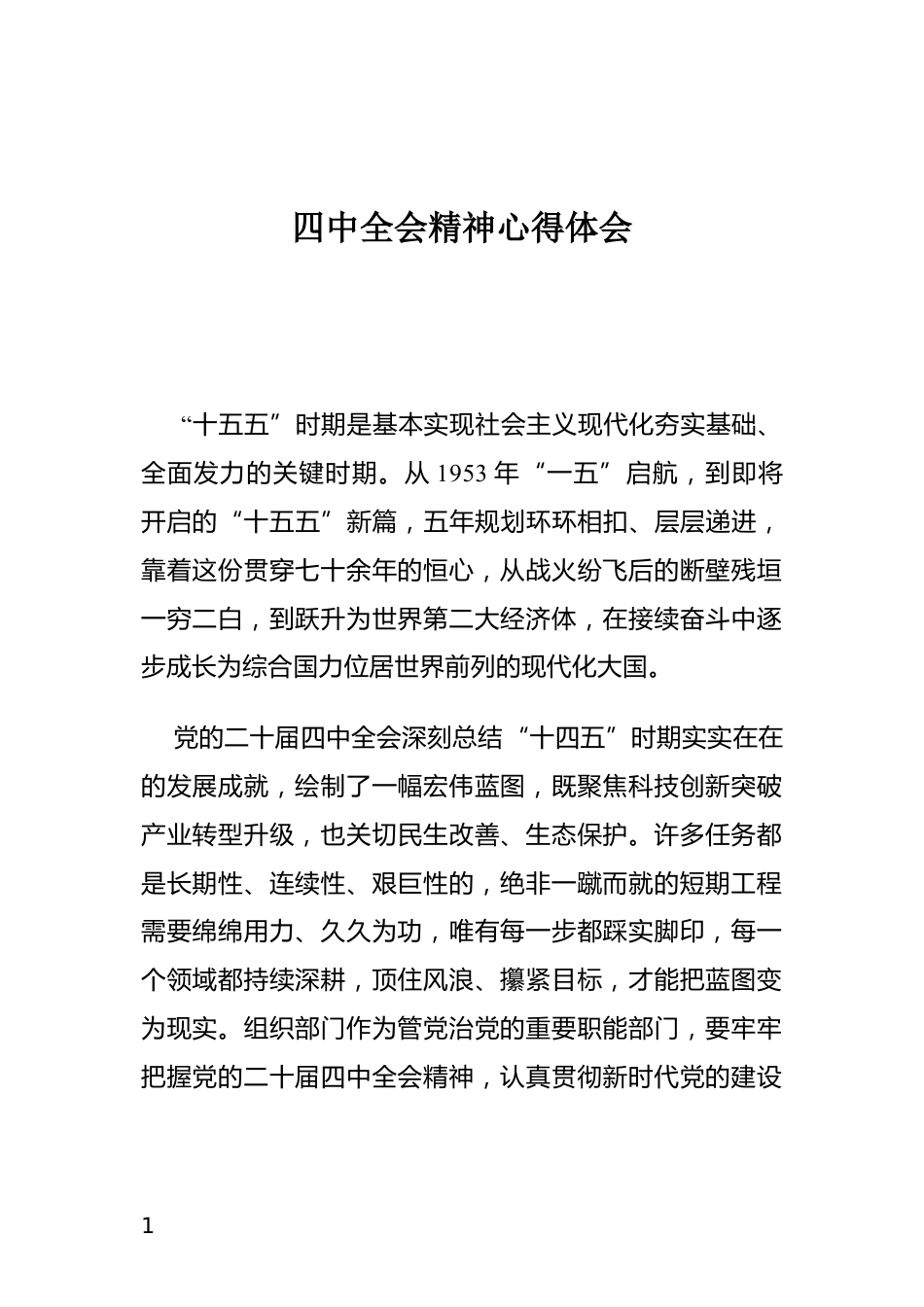 四中全会精神心得体会_第1页