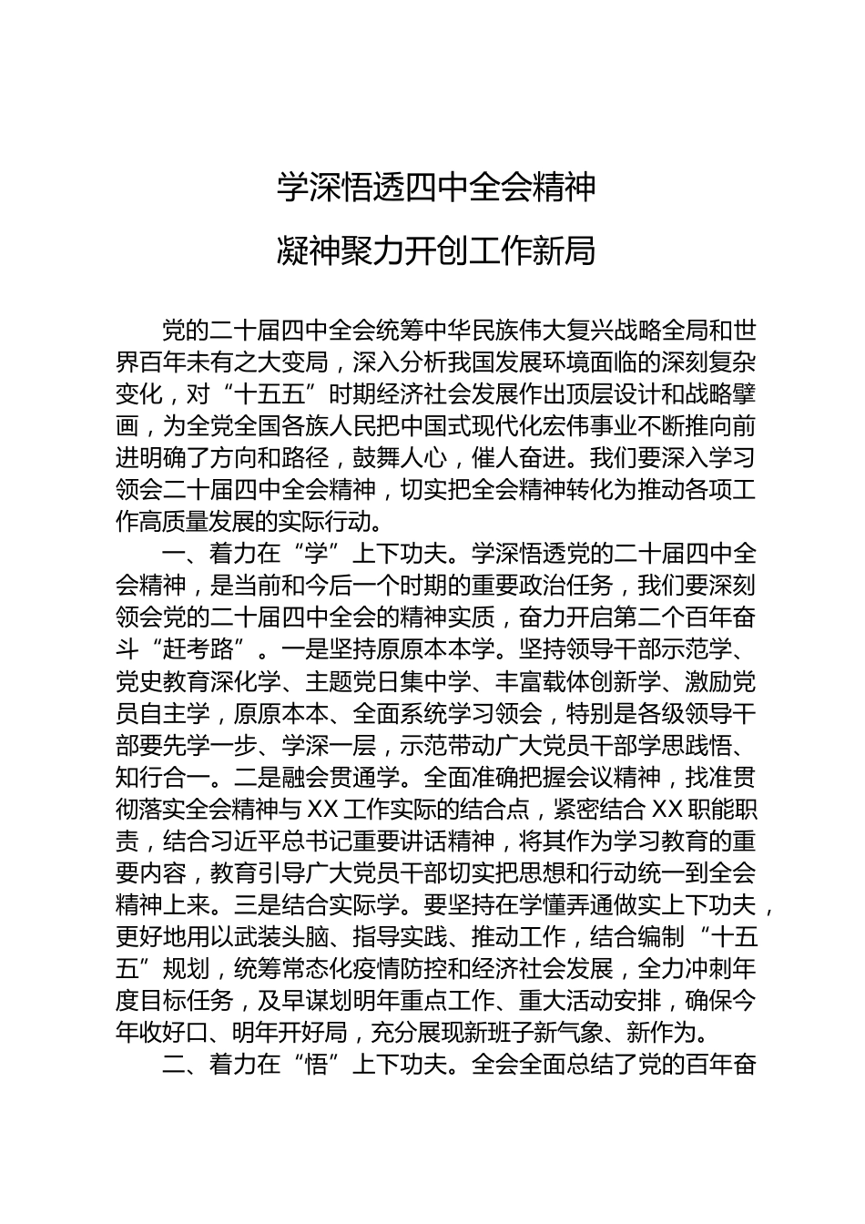 四中全会精神学习体会_第1页