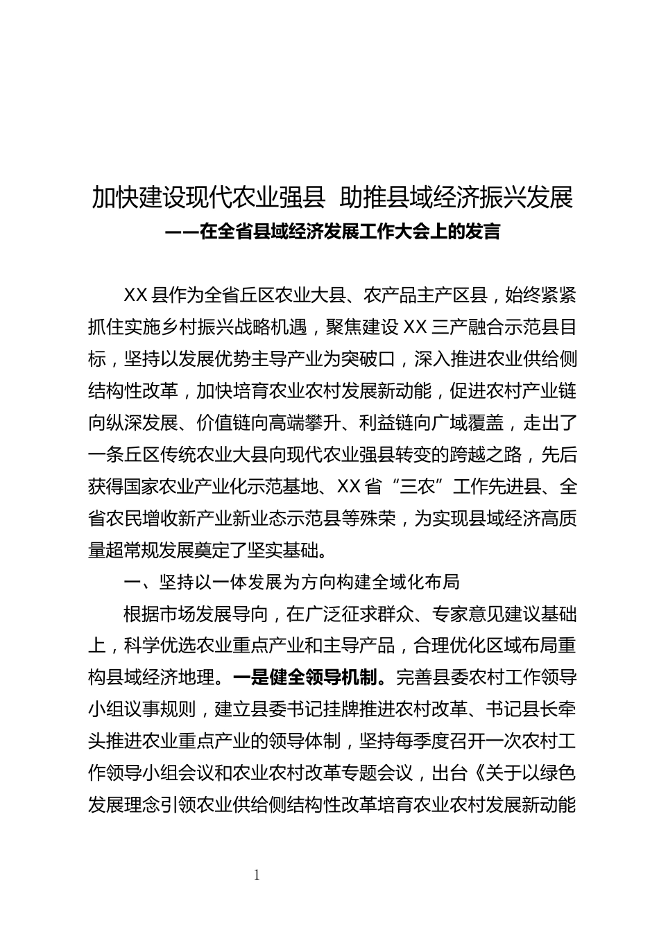 县域经济发展情况汇报_第1页