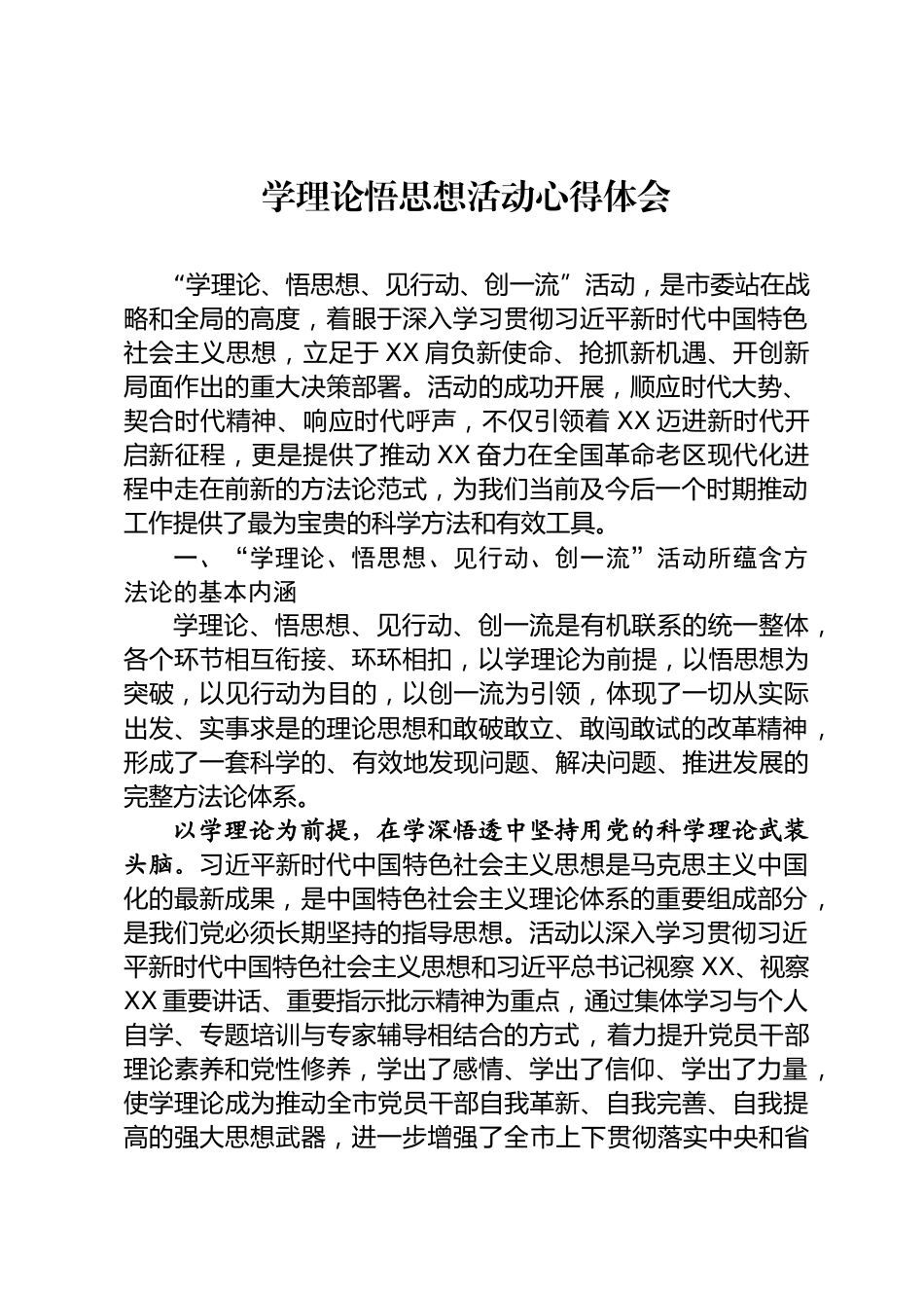 学理论悟思想活动心得体会_第1页