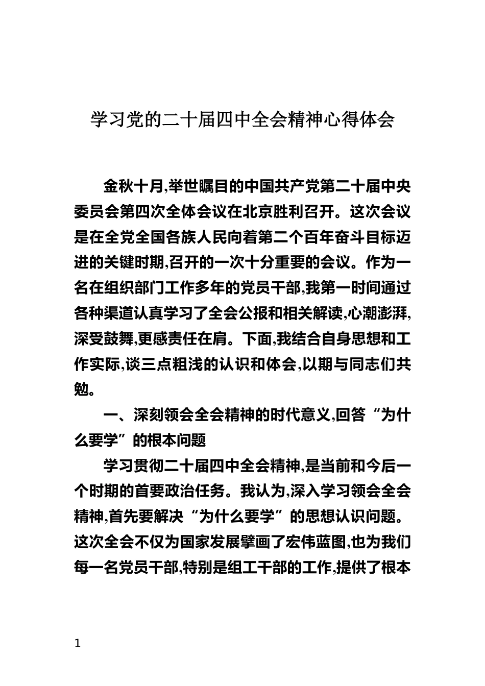 学习党的二十届四中全会精神心得体会_第1页