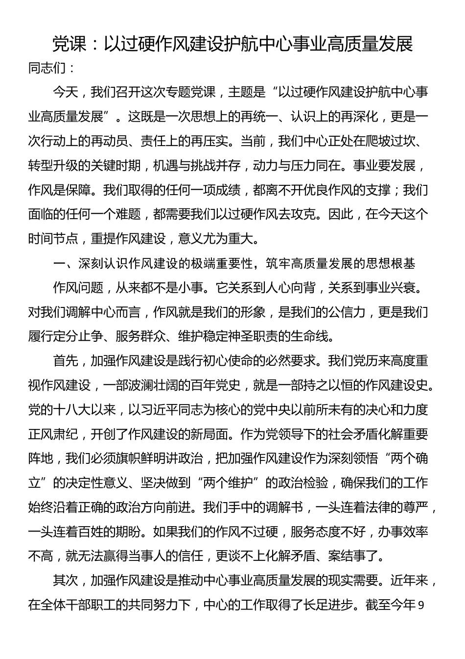 党课：以过硬作风建设护航中心事业高质量发展_第1页