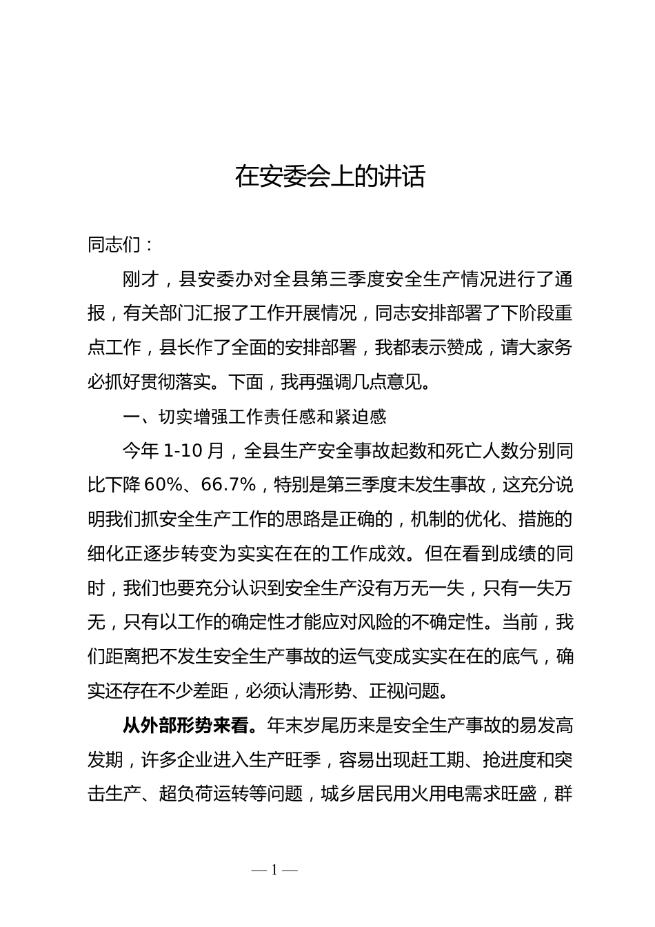 安委会上的讲话_第1页