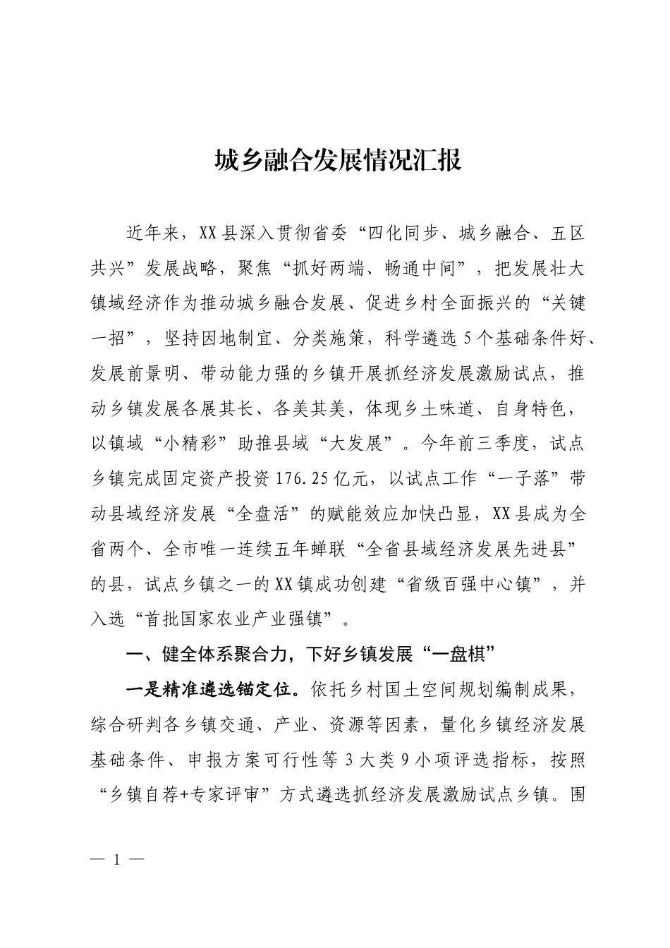 城乡融合发展情况汇报_第1页