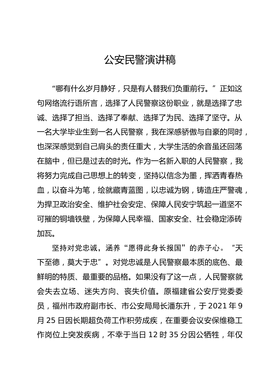 公安民警演讲稿_第1页