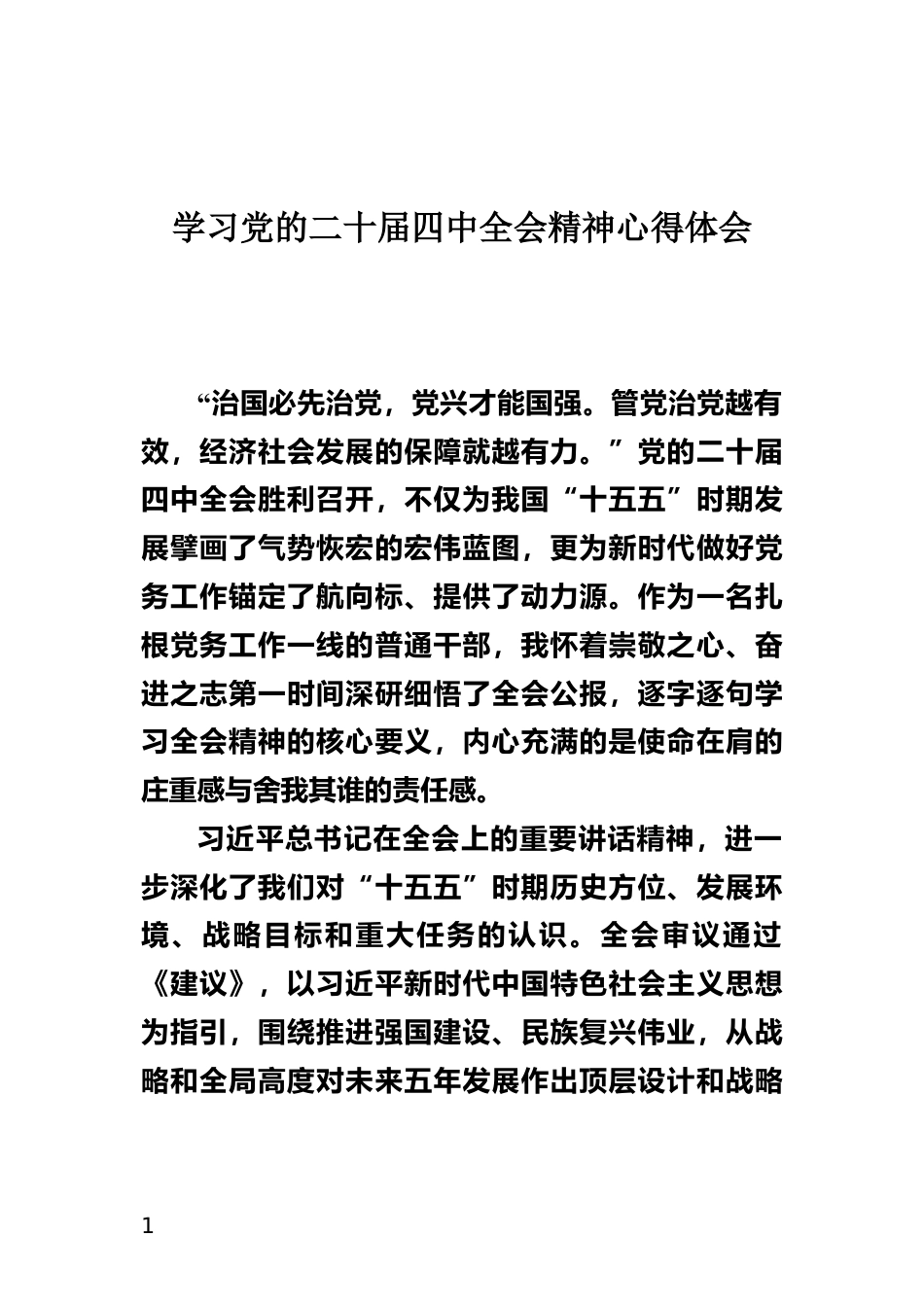 学习党的二十届四中全会精神心得体会_第1页