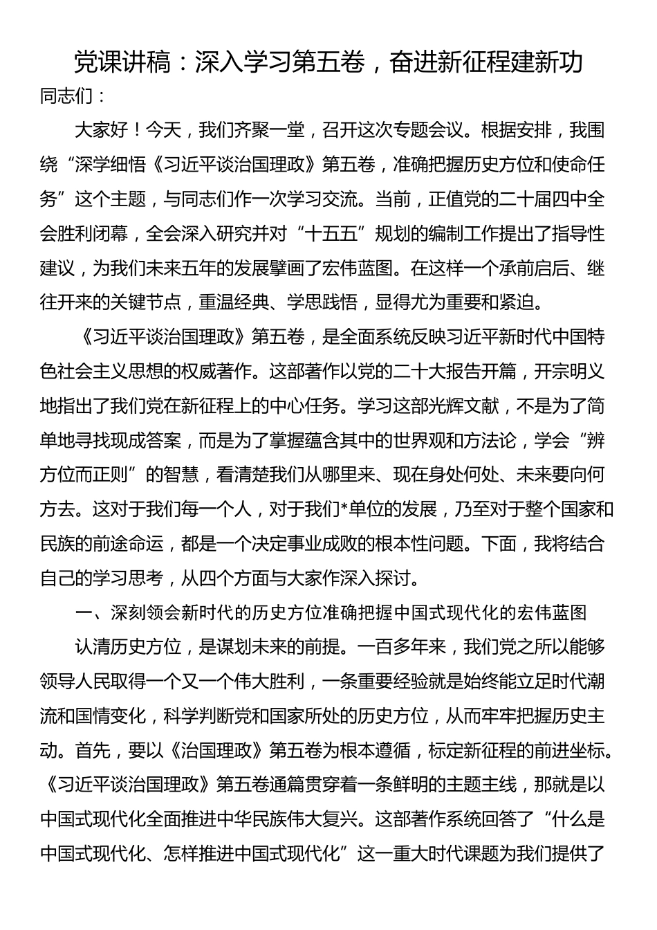 党课讲稿：深入学习第五卷，奋进新征程建新功_第1页